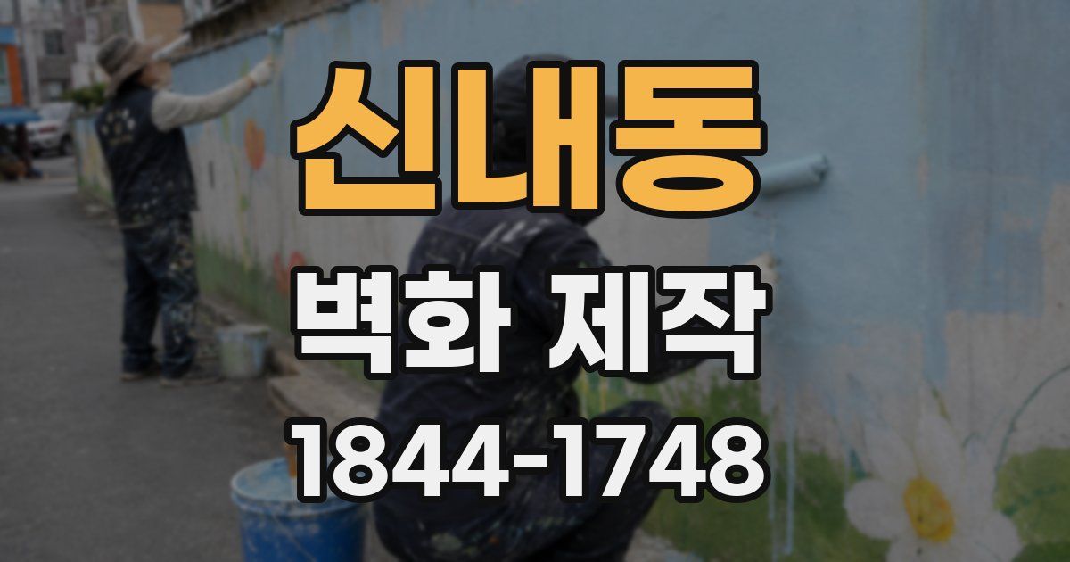 신내동 벽화 제작