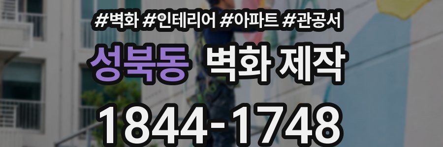 성북동 벽화 제작