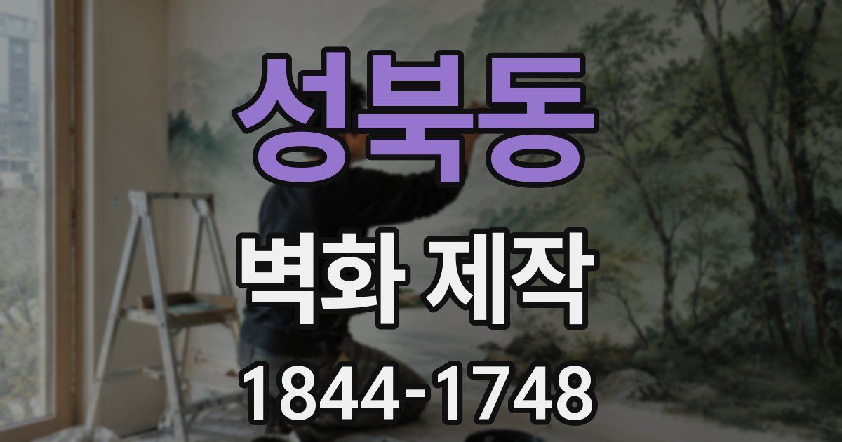 성북동 벽화 제작