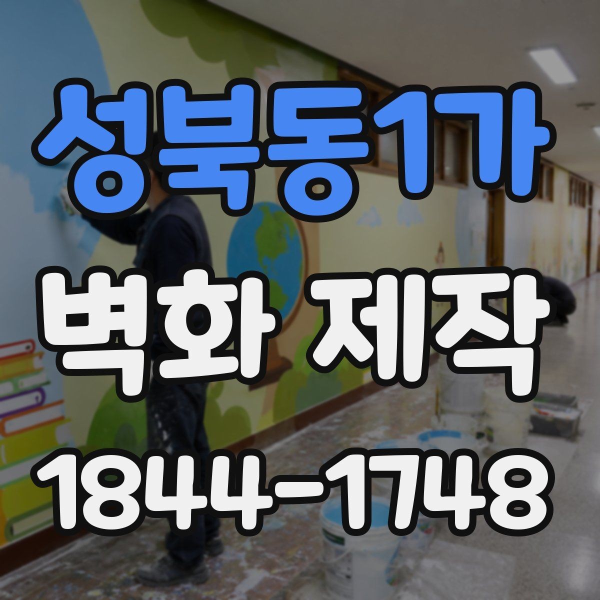 성북동1가 벽화 제작 안내형 벽화가 동선에 도움이 된 사례