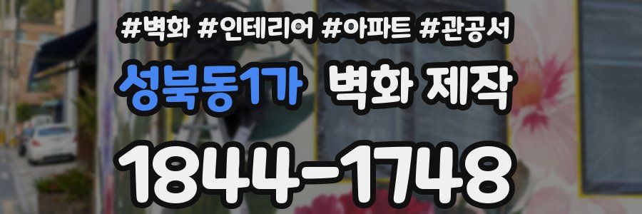 성북동1가 벽화 제작
