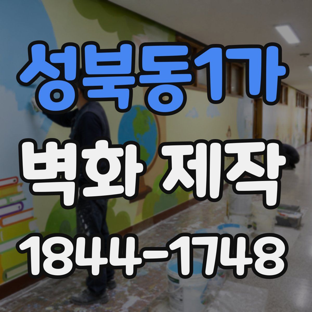 성북동1가 벽화 제작