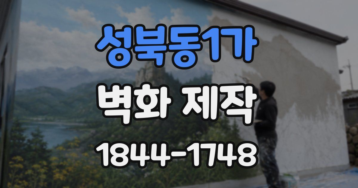 성북동1가 벽화 제작