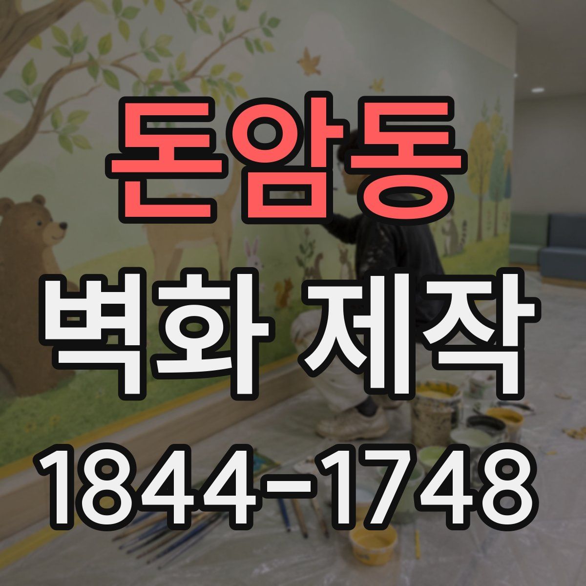 돈암동 벽화 제작