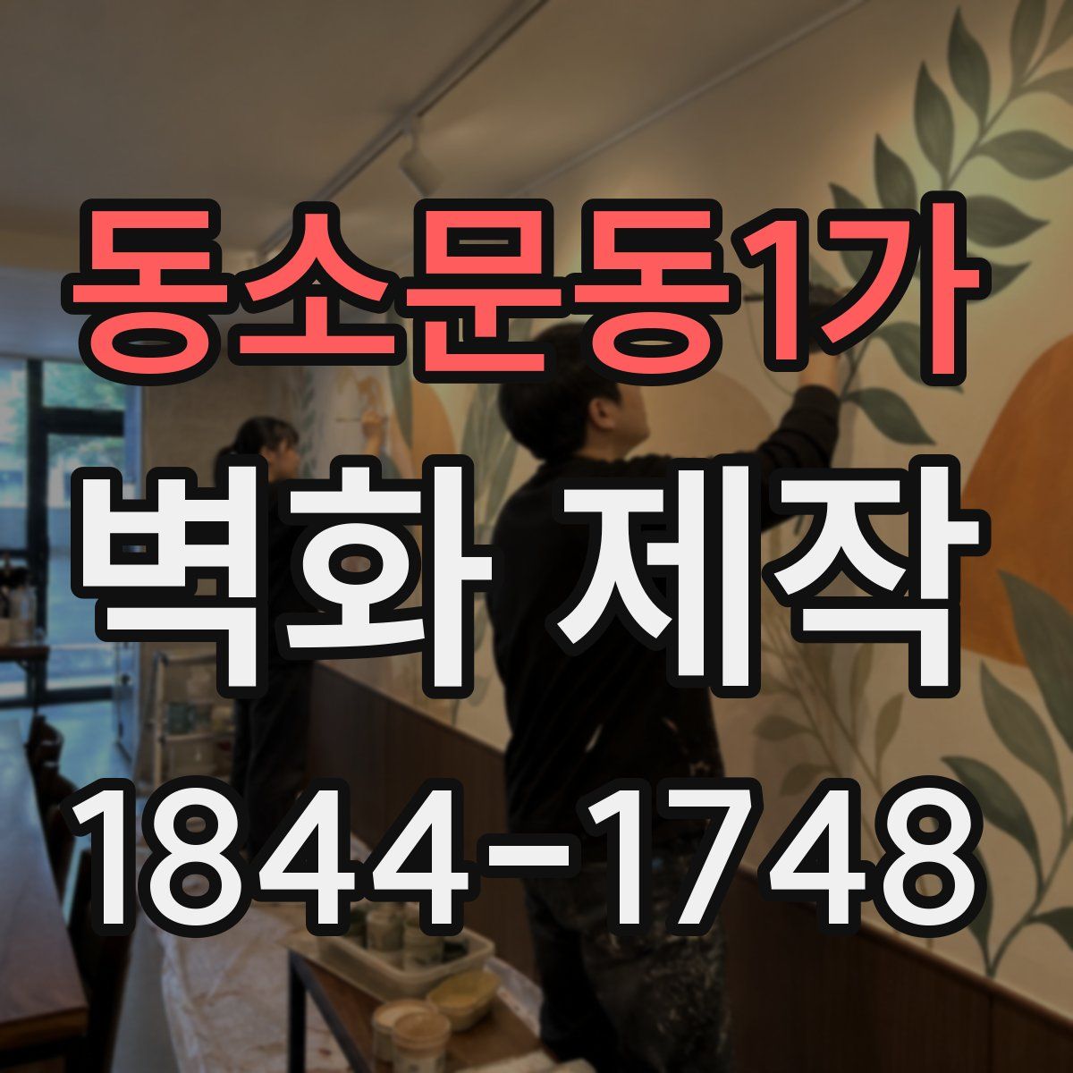 동소문동1가 벽화 제작