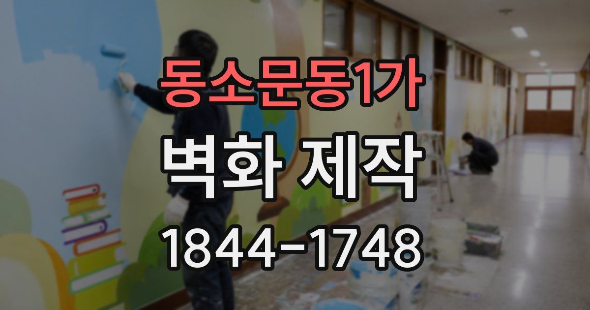 동소문동1가 벽화 제작