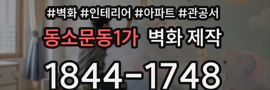 동소문동1가 벽화 제작
