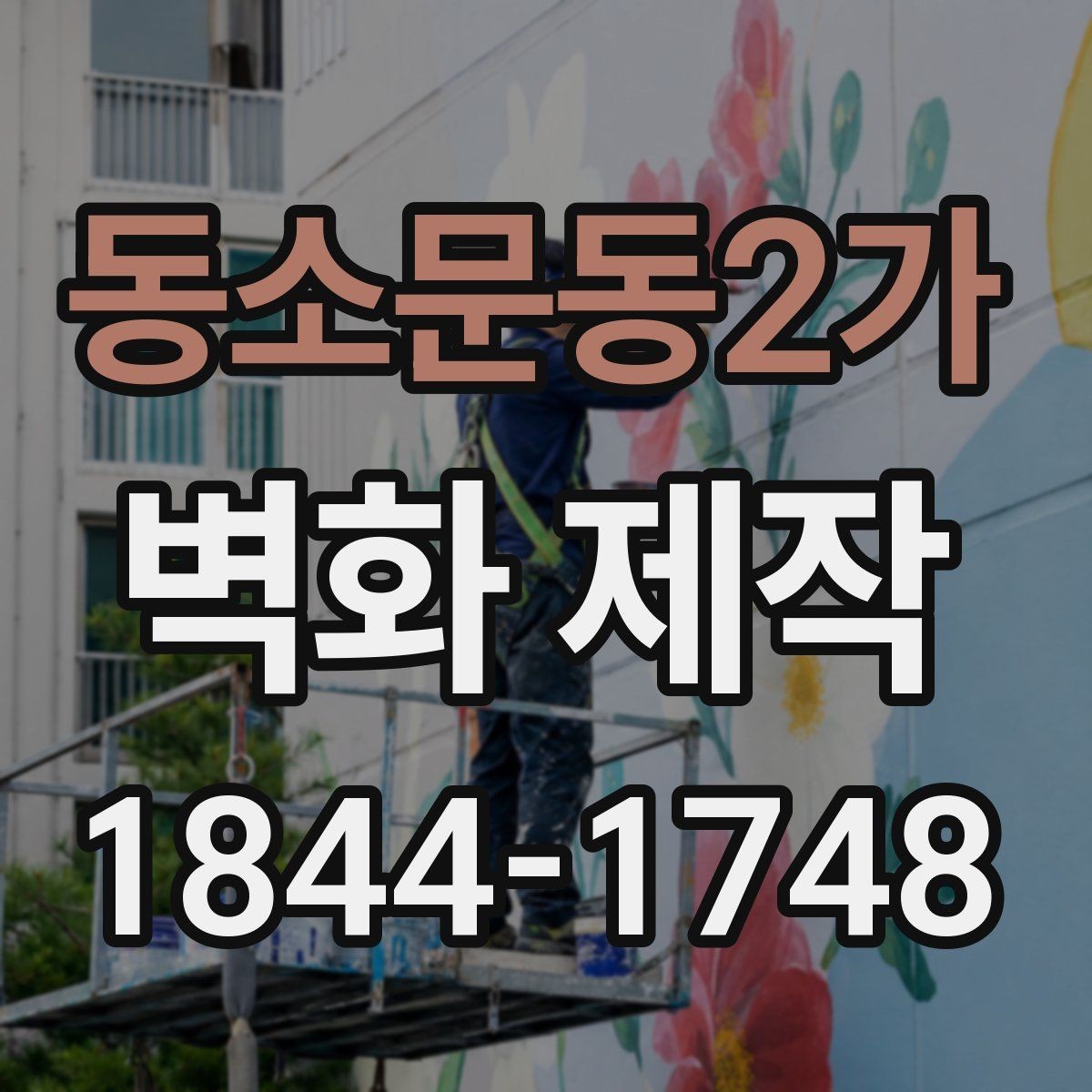 동소문동2가 벽화 제작 작은 공간을 넓어 보이게 하는 배치