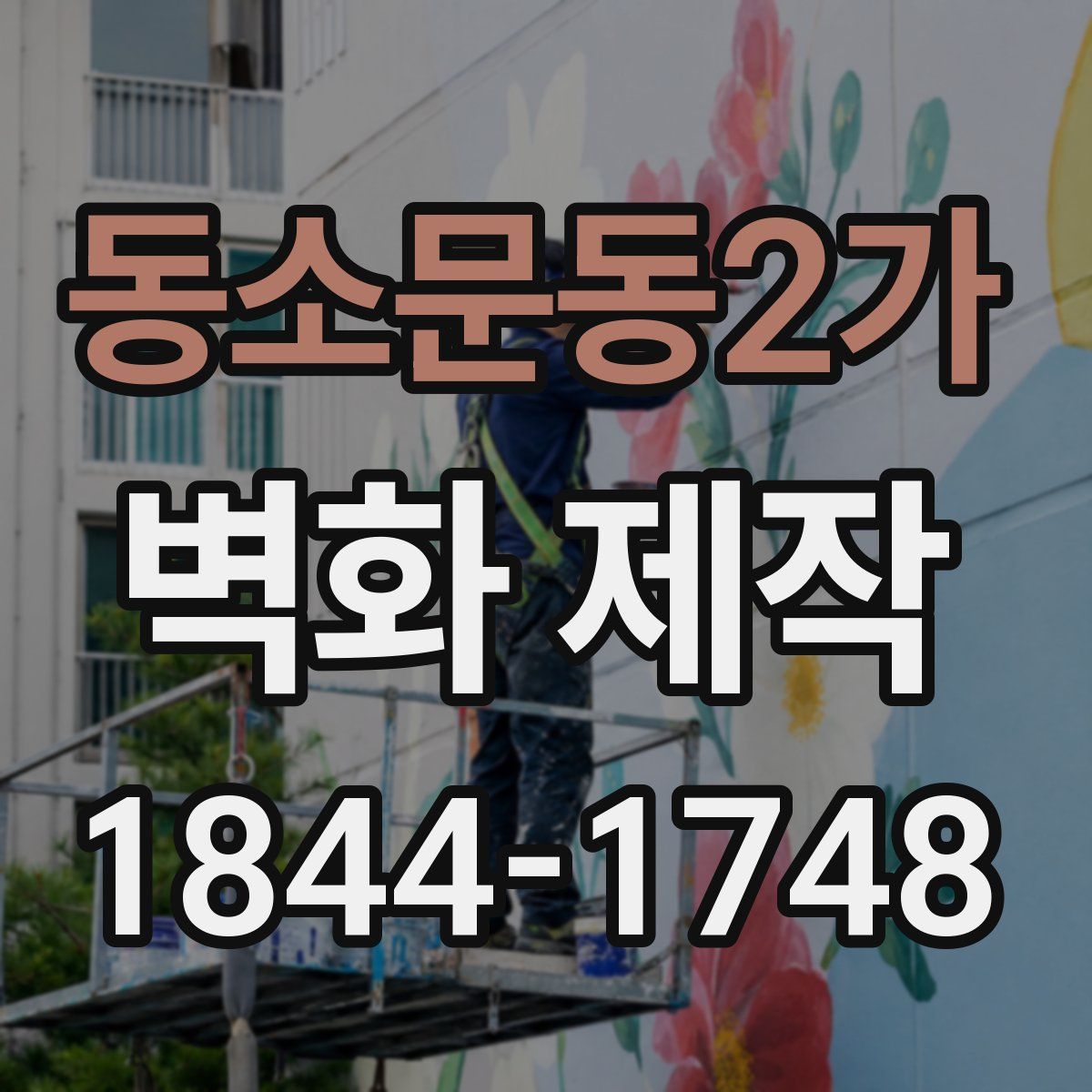 동소문동2가 벽화 제작