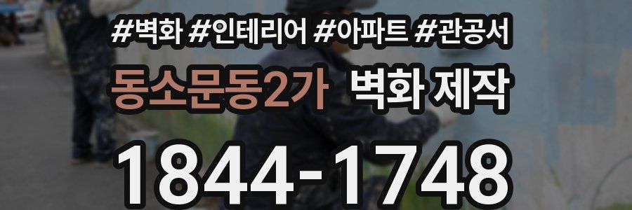 동소문동2가 벽화 제작