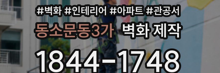 동소문동3가 벽화 제작