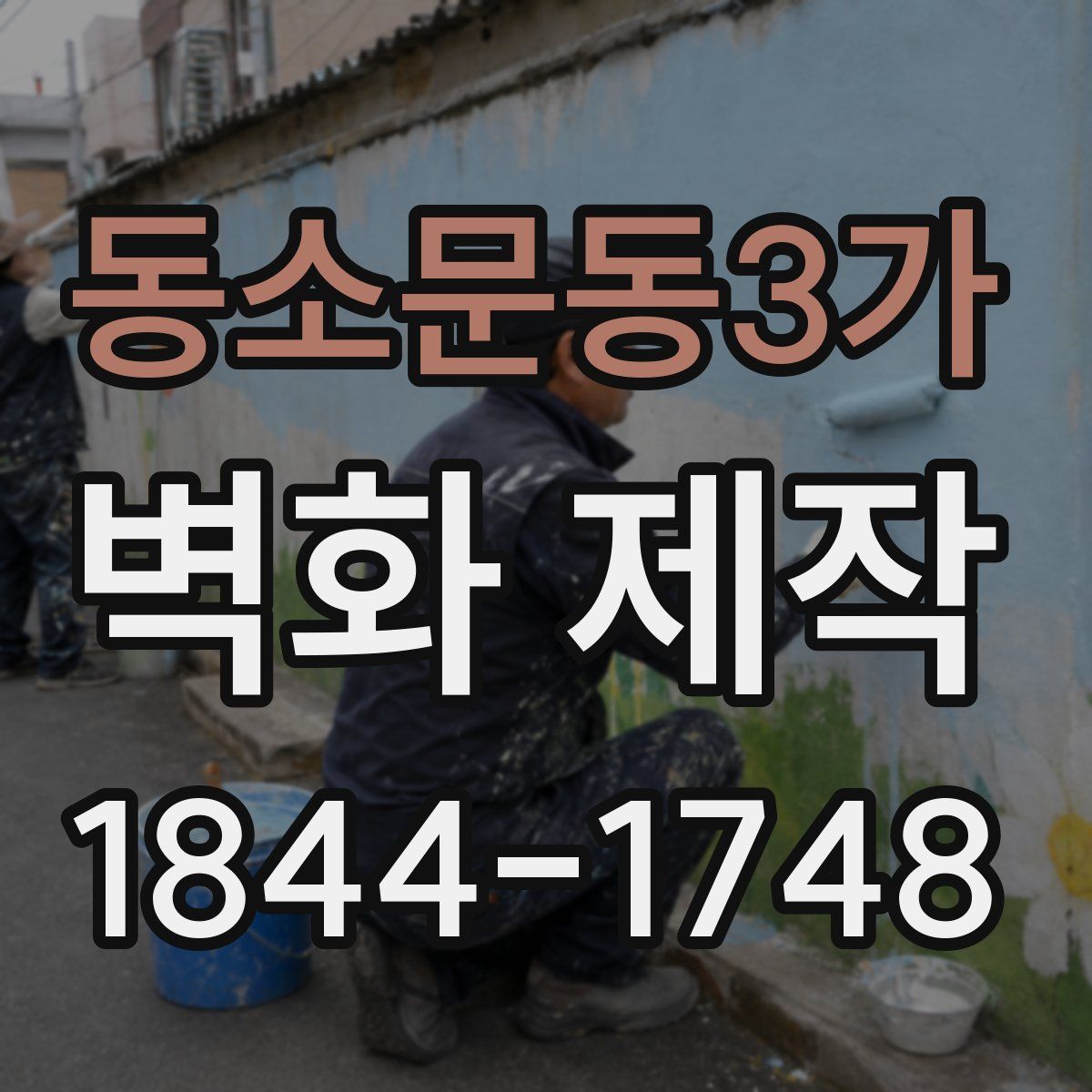 동소문동3가 벽화 제작