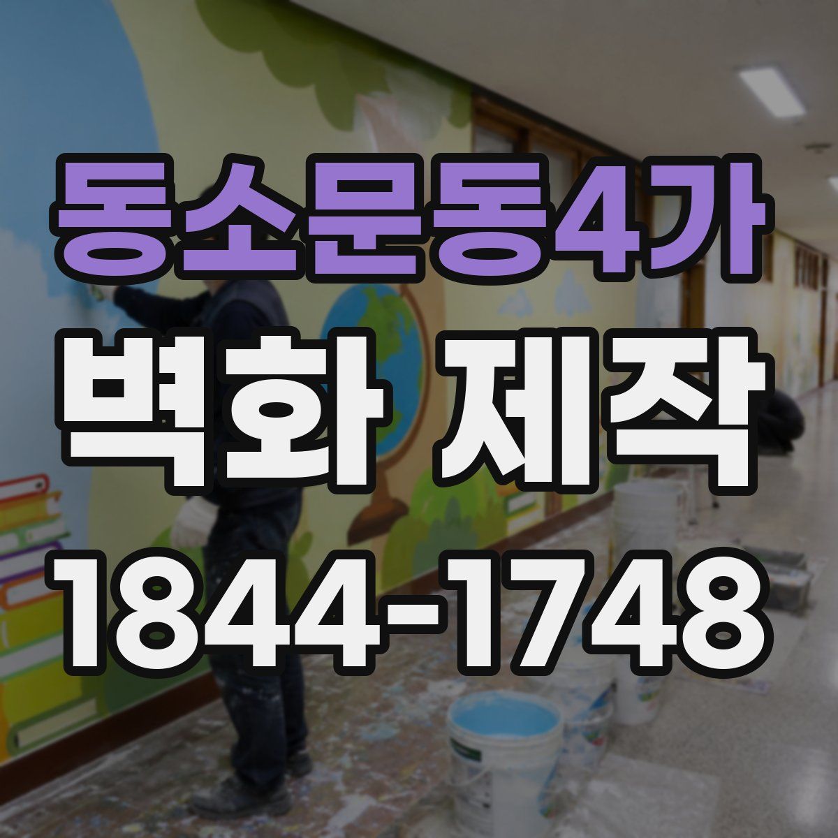 동소문동4가 벽화 제작