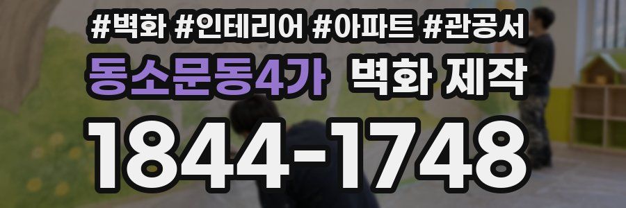 동소문동4가 벽화 제작