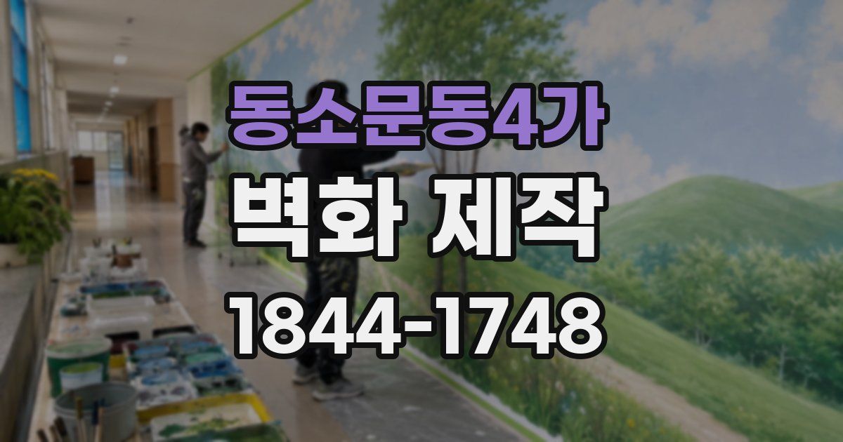동소문동4가 벽화 제작