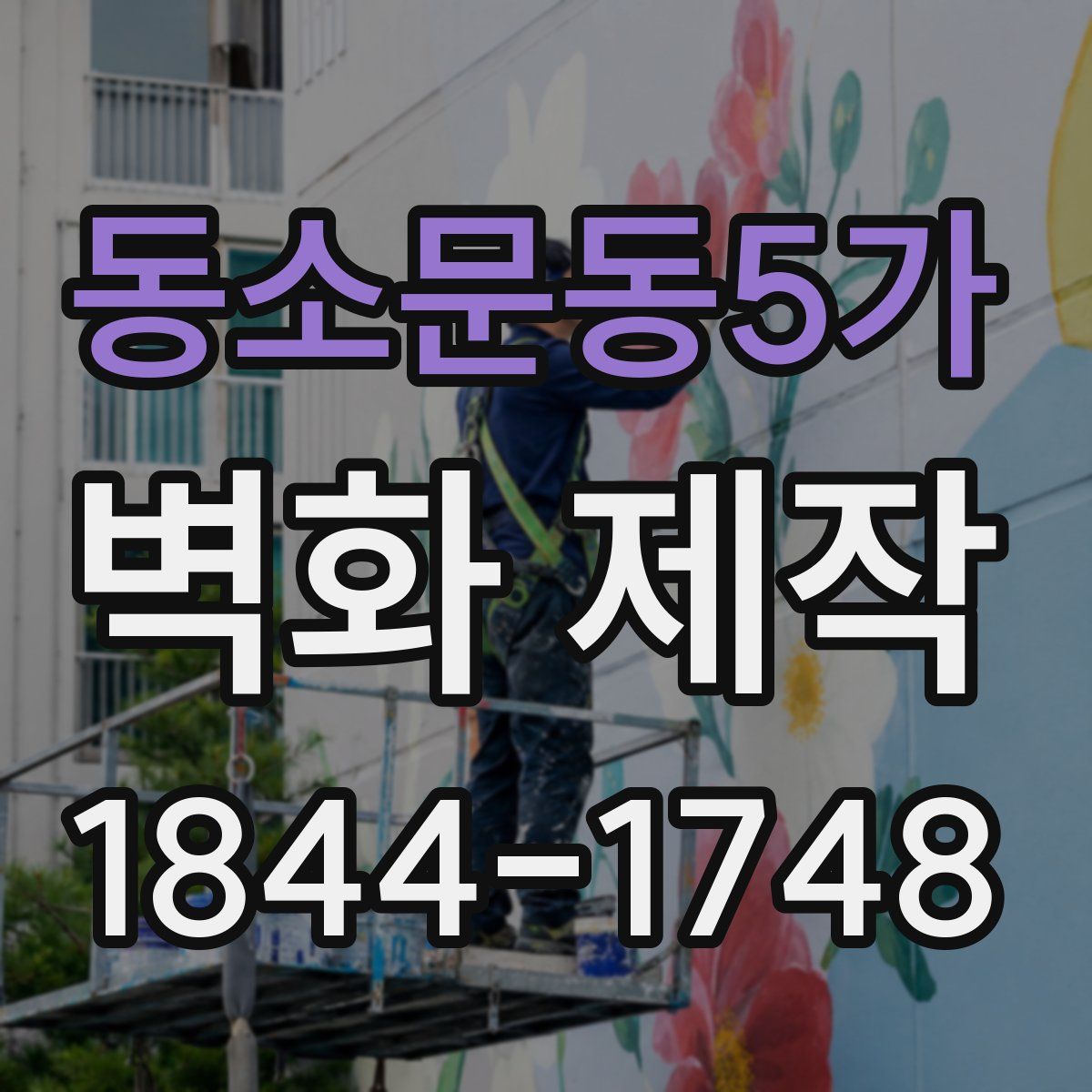 동소문동5가 벽화 제작