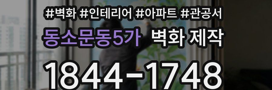 동소문동5가 벽화 제작