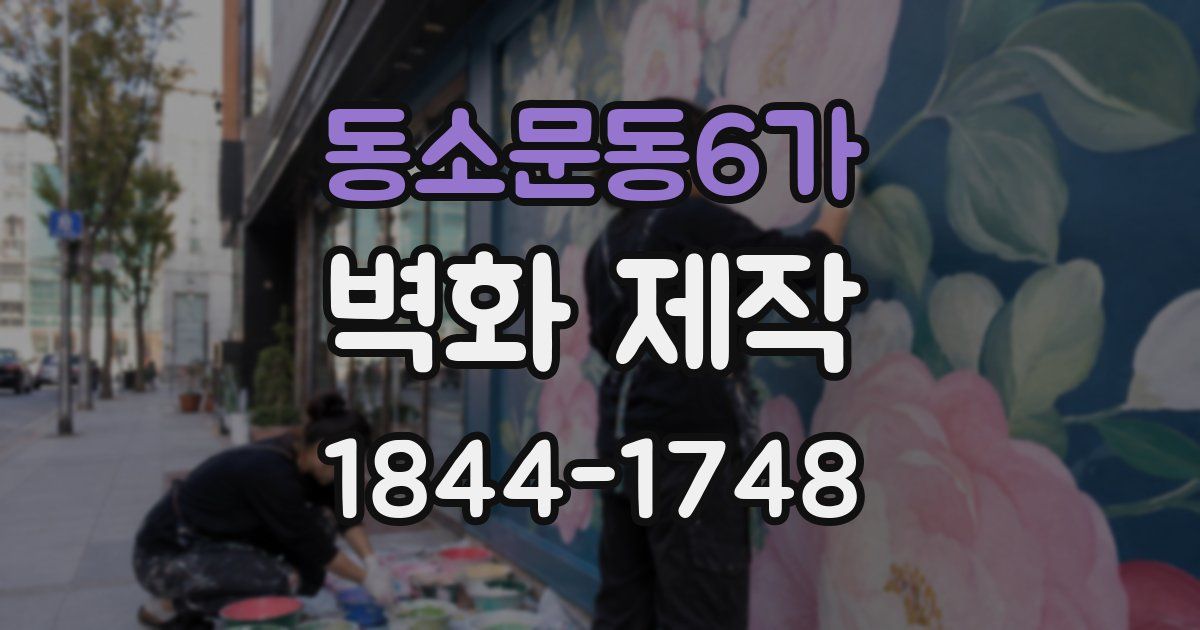 동소문동6가 벽화 제작