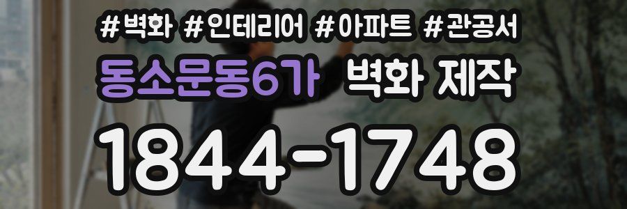 동소문동6가 벽화 제작