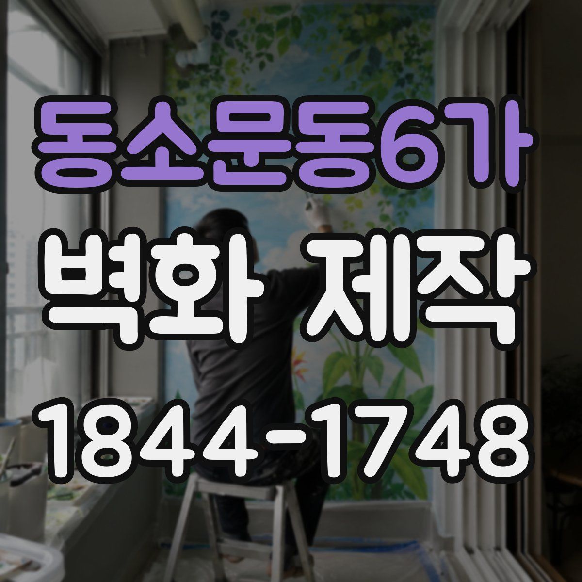 동소문동6가 벽화 제작