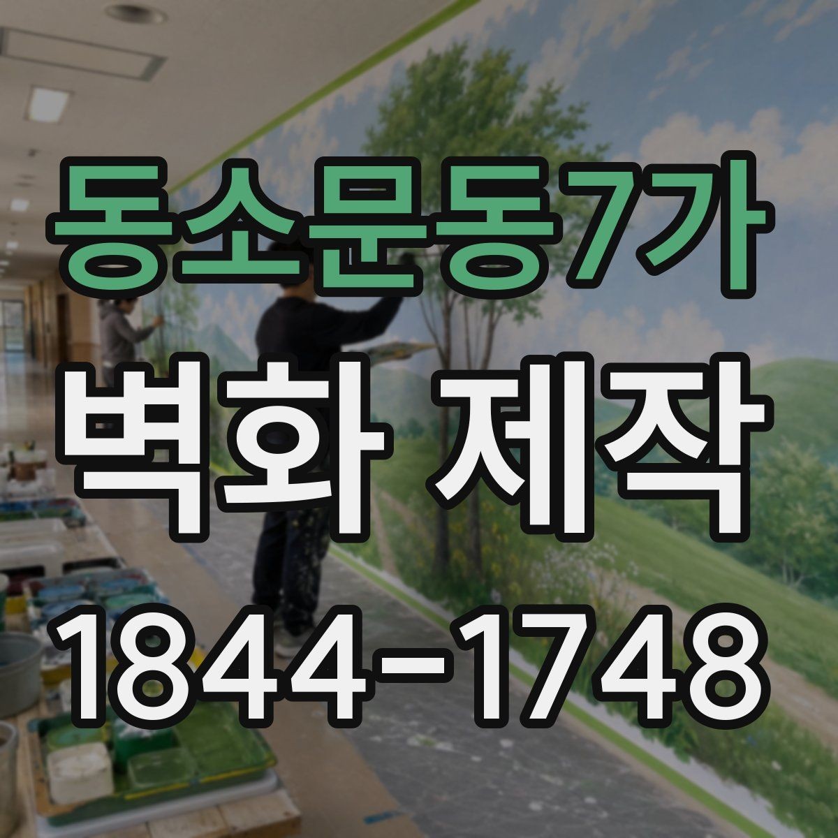 동소문동7가 벽화 제작 마감재에 따라 달라지는 색감