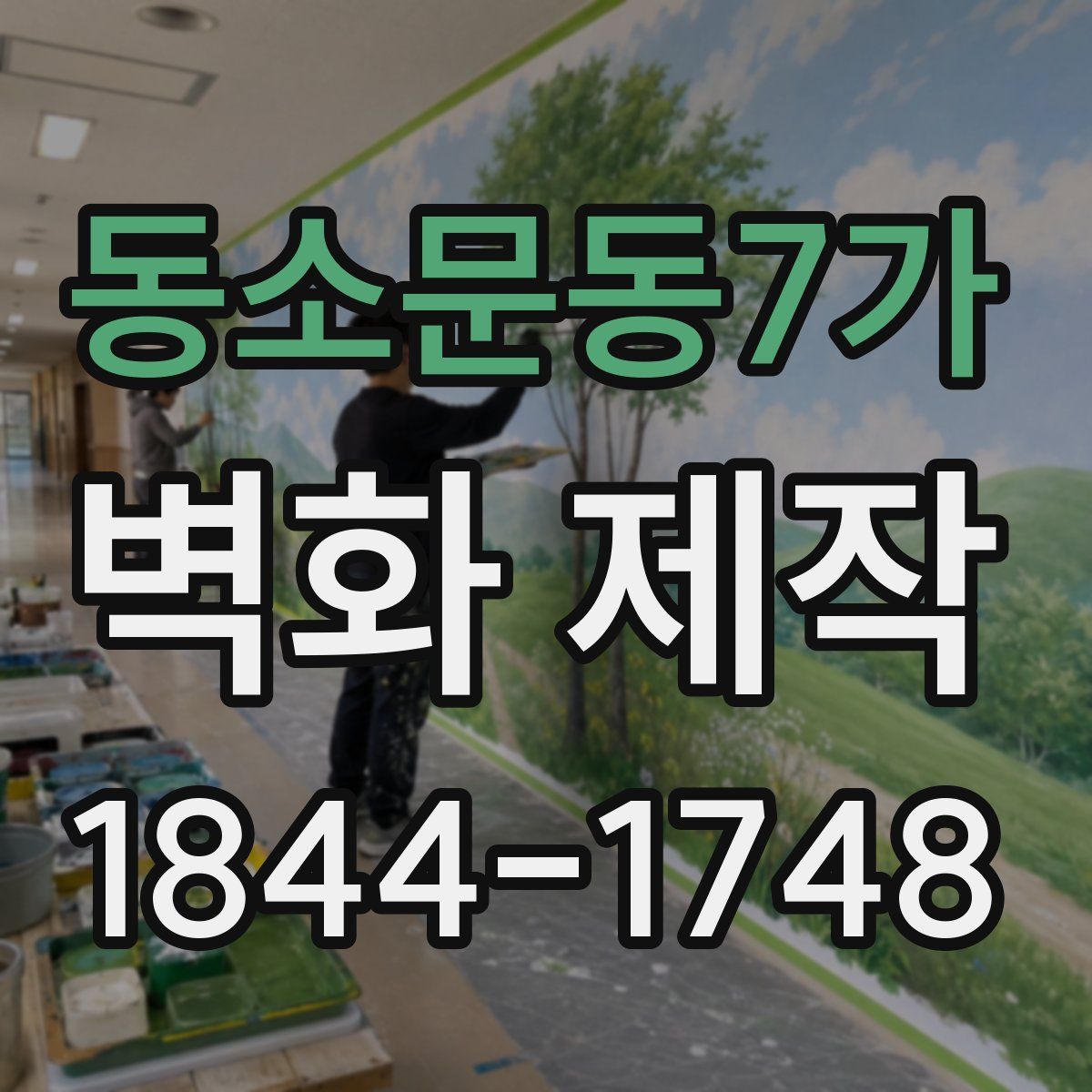 동소문동7가 벽화 제작