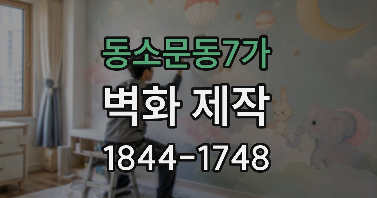 동소문동7가 벽화 제작