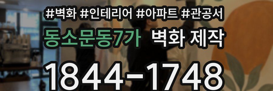동소문동7가 벽화 제작