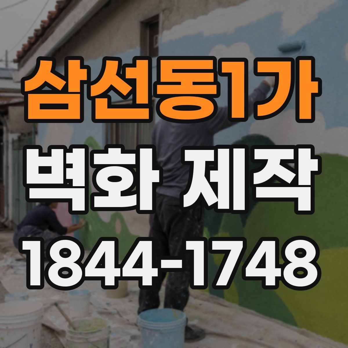 삼선동1가 벽화 제작 실측 후 도안을 잡는 순서