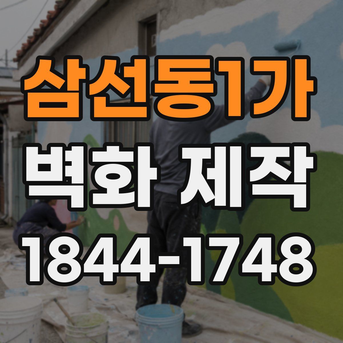 삼선동1가 벽화 제작