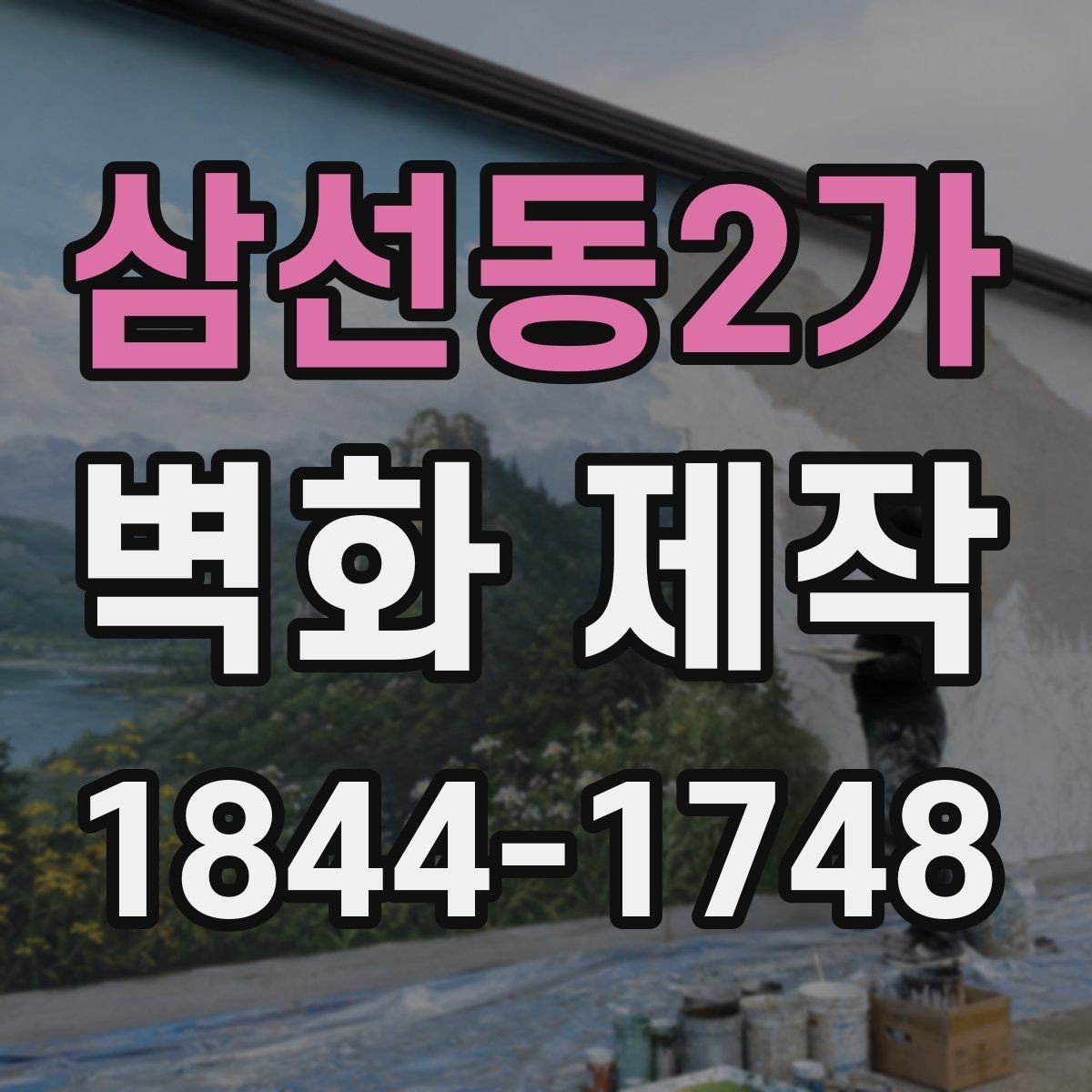 삼선동2가 벽화 제작 실내외 작업 범위를 나눠볼 때 확인할 점