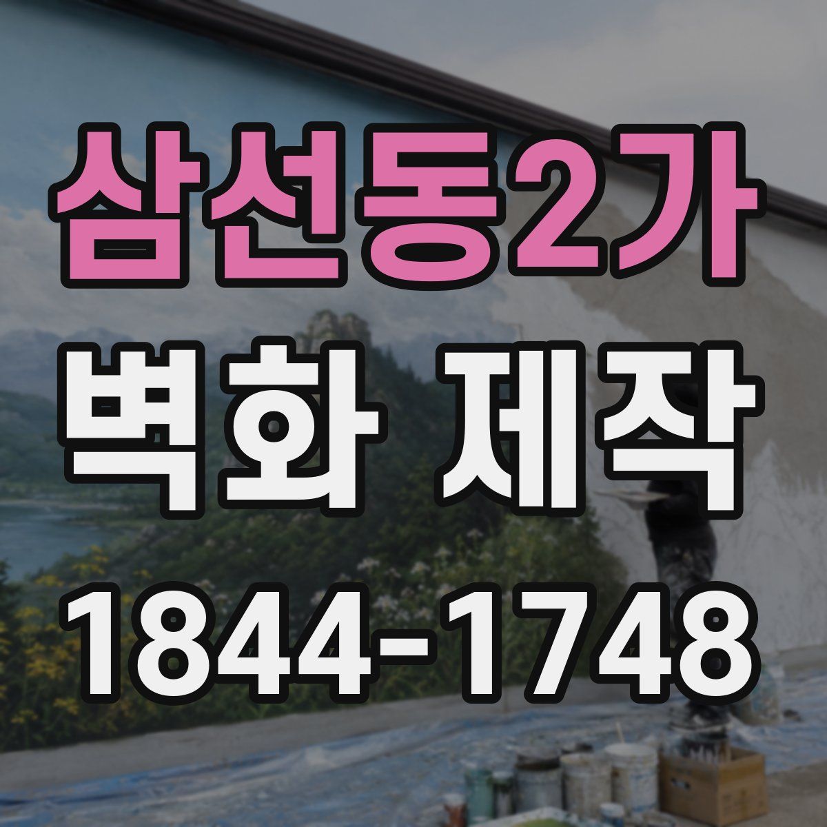삼선동2가 벽화 제작