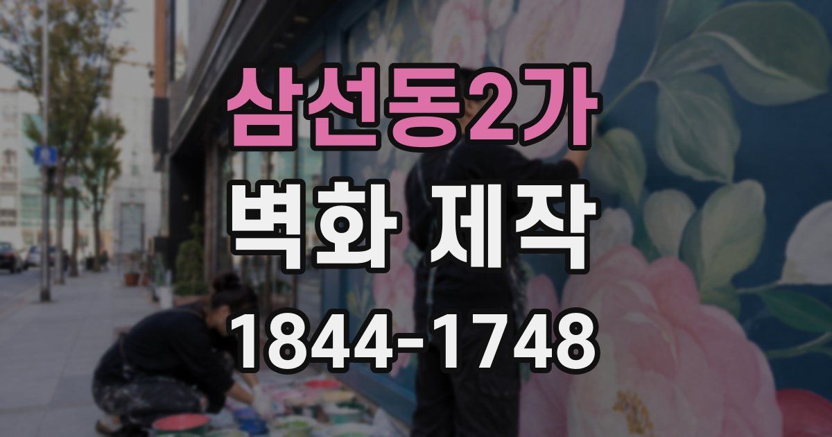 삼선동2가 벽화 제작