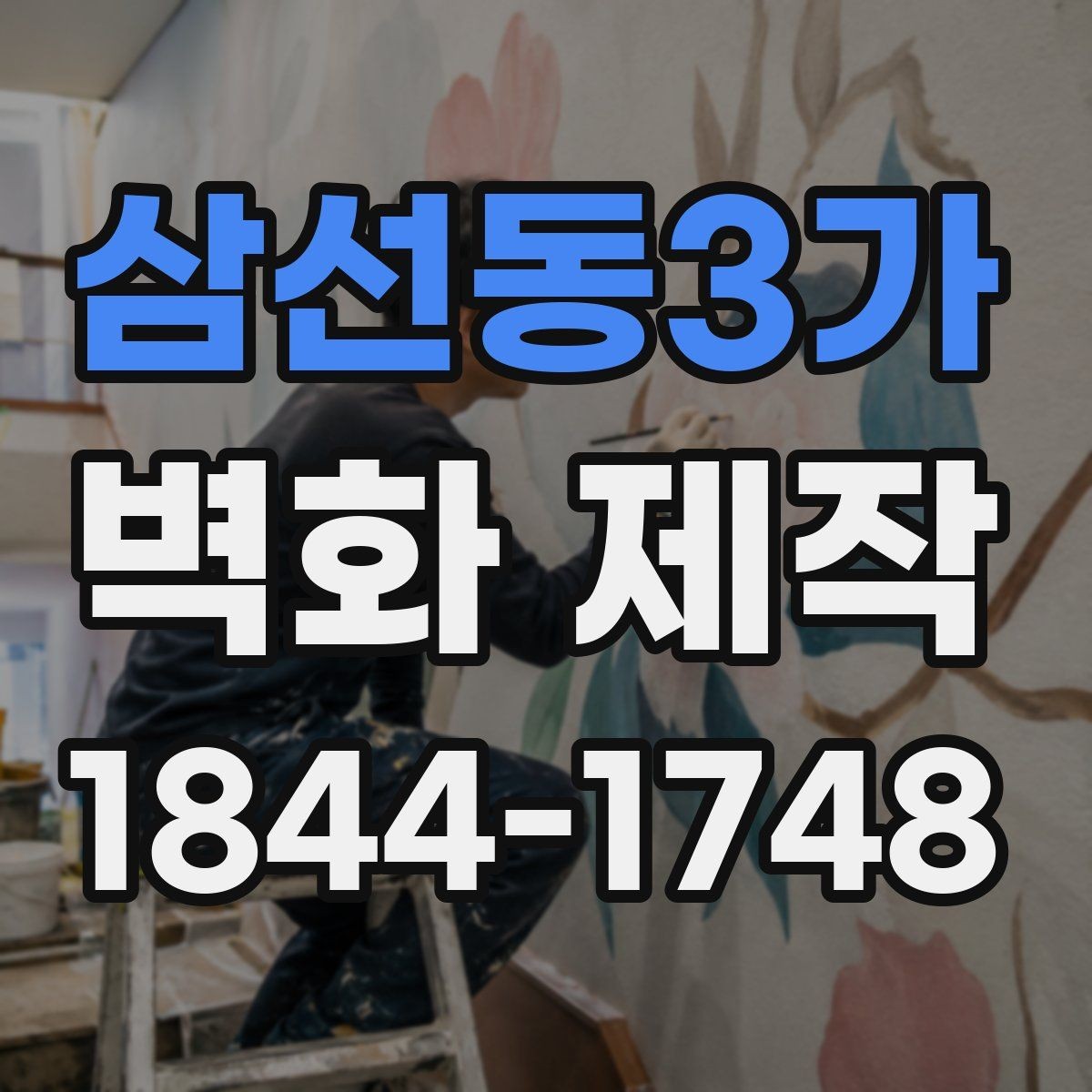 삼선동3가 벽화 제작 작은 공간을 넓어 보이게 하는 배치