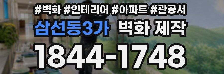 삼선동3가 벽화 제작