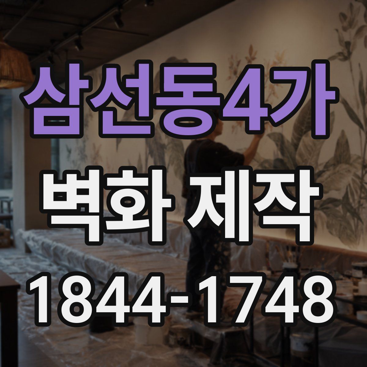 삼선동4가 벽화 제작