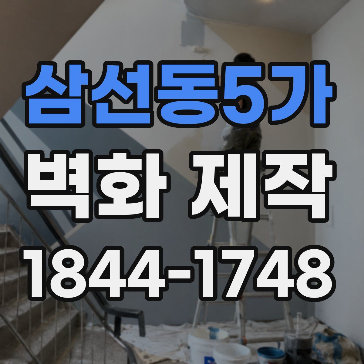 삼선동5가 벽화 제작