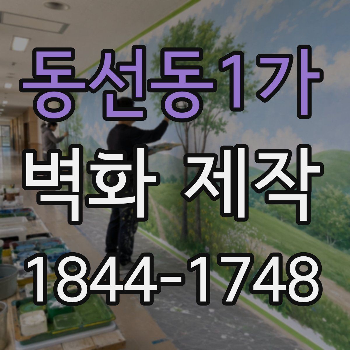 동선동1가 벽화 제작 반복 문양으로 대형 벽면을 정리하는 법