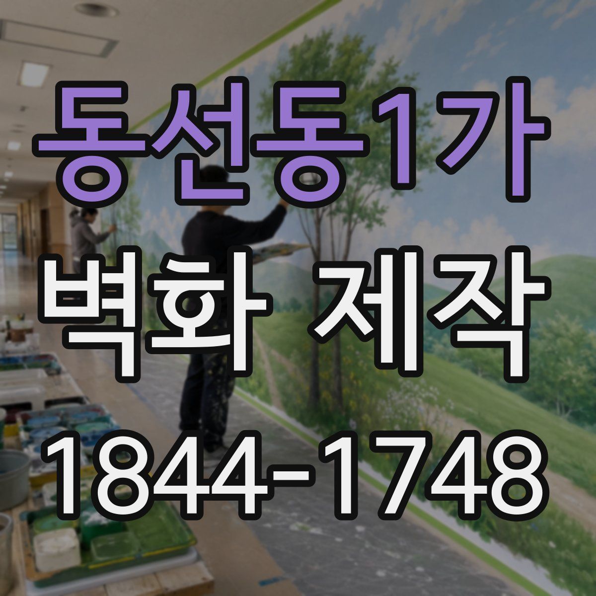 동선동1가 벽화 제작