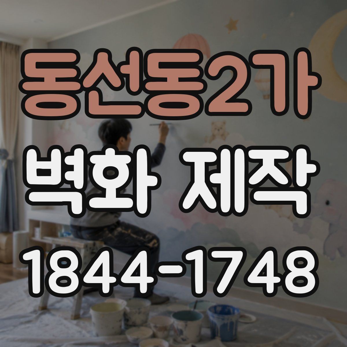 동선동2가 벽화 제작 브랜드 콘셉트를 살리는 도안 기획