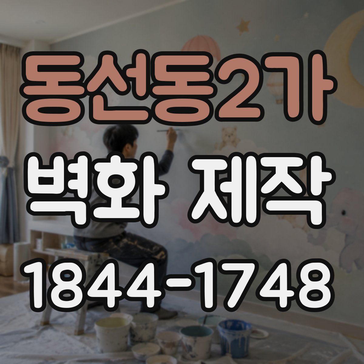 동선동2가 벽화 제작
