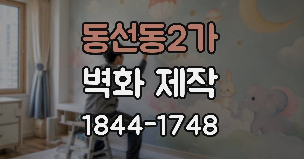 동선동2가 벽화 제작