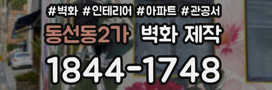 동선동2가 벽화 제작