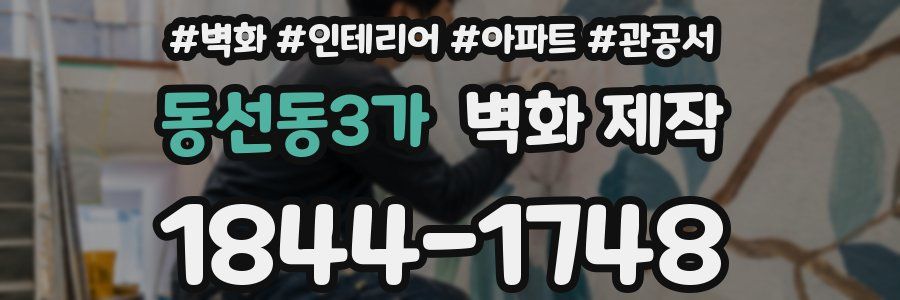 동선동3가 벽화 제작
