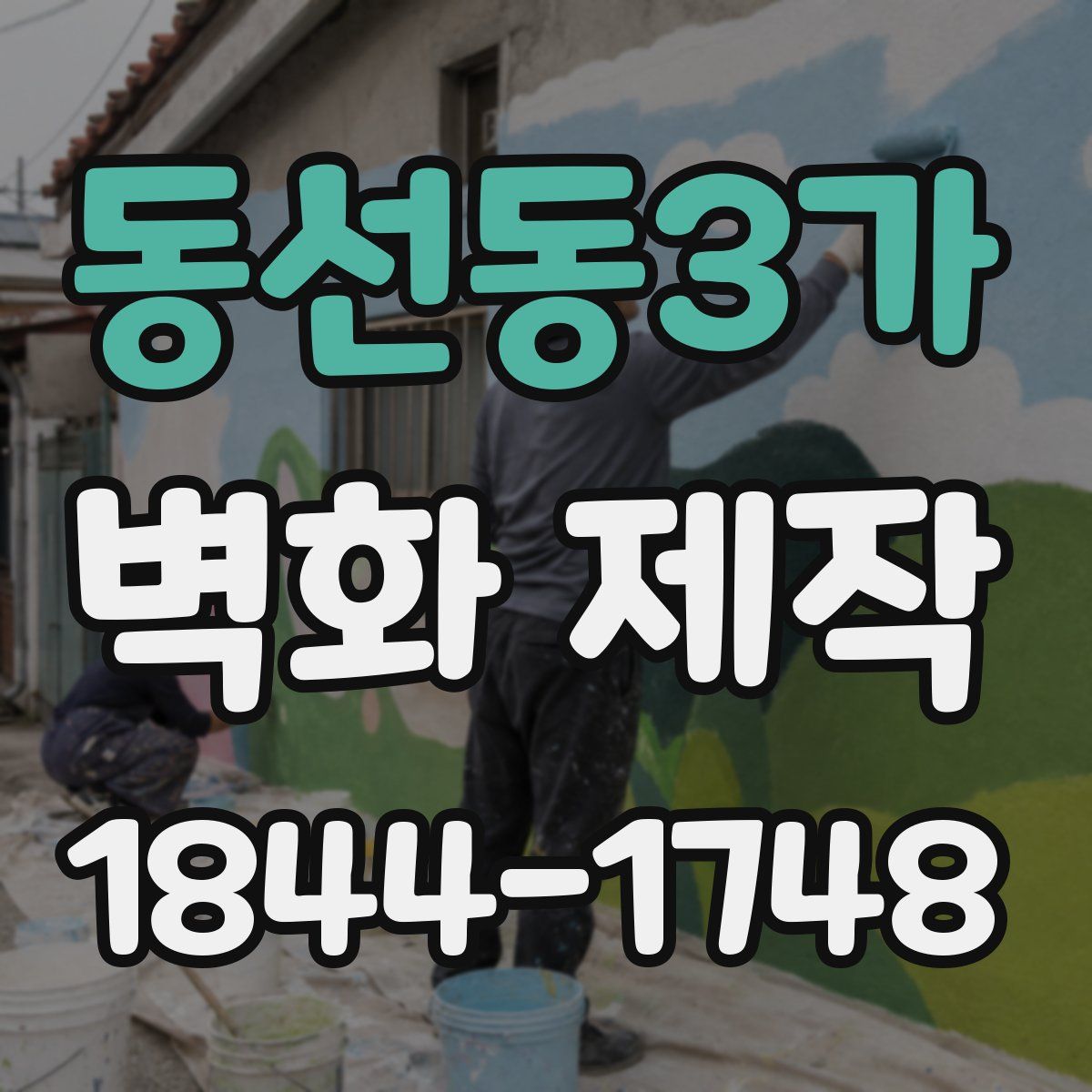 동선동3가 벽화 제작