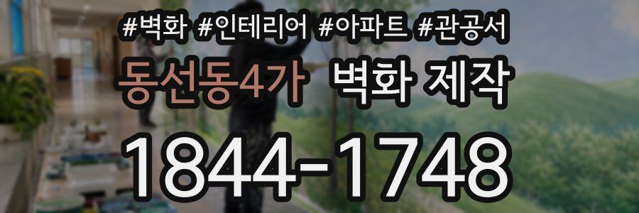 동선동4가 벽화 제작