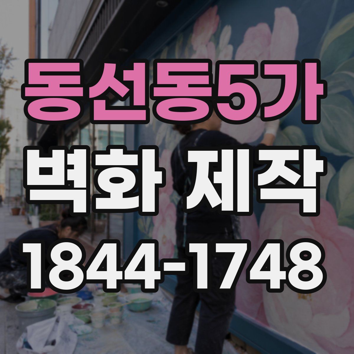 동선동5가 벽화 제작