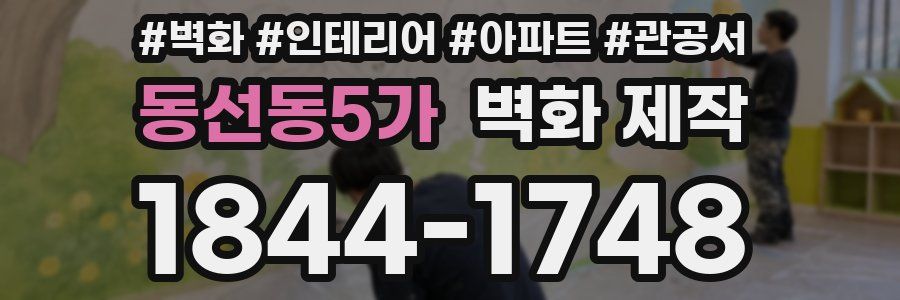 동선동5가 벽화 제작