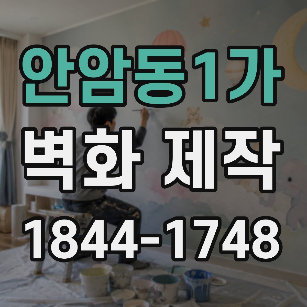 안암동1가 벽화 제작