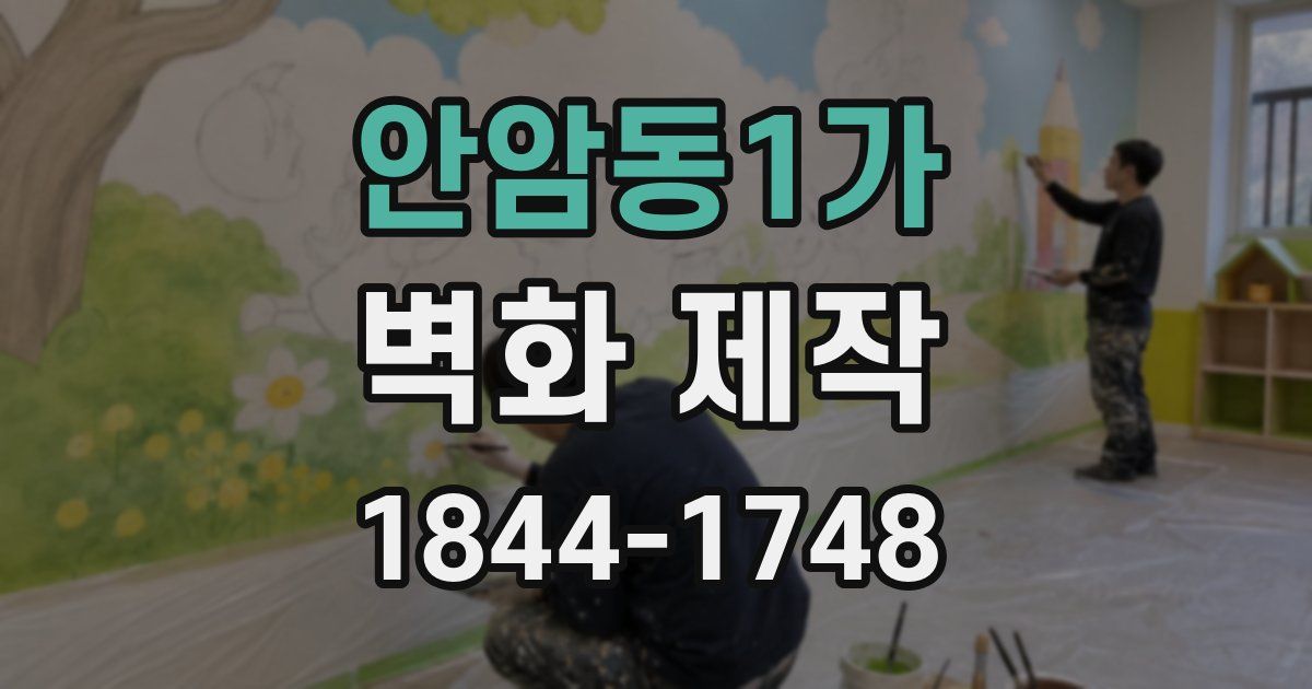 안암동1가 벽화 제작